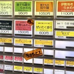 麺家 獅子丸 - 券売機　2024.02.
