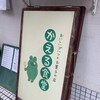 かえる食堂