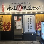 永山肉流通センター - 