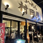 ら～めん 村田屋 - 