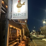 カスターニエ　軽井沢ローストチキン - 