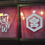 やきとん ま～ちゃん - オープン前に並びました