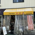 味好屋 - 