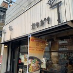 カリガリ - 店外観