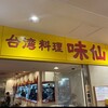 台湾料理 味仙 大阪駅前第2ビル地下1階店