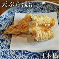 天ぷら浅沼 - 