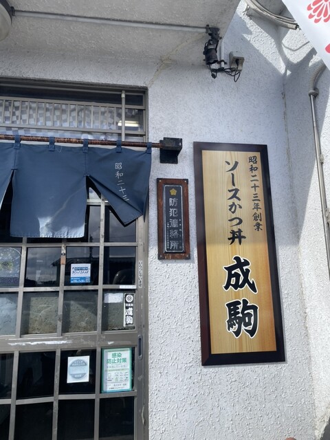 御食事処 成駒 - 二本松市その他（食堂）の写真