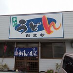 たまや - 