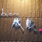 とんかつ成蔵 - 