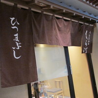 うなぎ和食 しら河 名駅店 - 