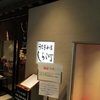 うなぎ和食 しら河 名駅店 - 