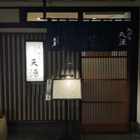 天ぷら 天源 - 