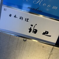 日本料理 珀也 - 