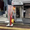 旨辛ラーメン 表裏 高田馬場店