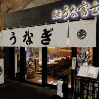 炭焼 うな富士 有楽町店 - 