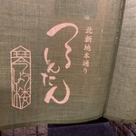 Kitashinchi Hondoori Tsurutontan Kinshourou - 暖簾