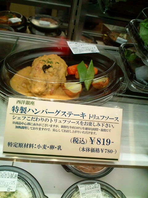 シェフこだわりのトリュフソースのハンバーグ By クロノン デリショップ 西洋銀座 大丸東京店 旧店名 ホテル西洋銀座 東京 デリカテッセン 食べログ