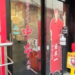 蒙古タンメン中本 - 店舗外観