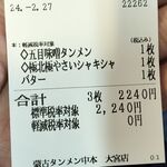 蒙古タンメン中本 - 購入した食券