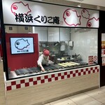 横浜 くりこ庵 新越谷ヴァリエ店 - 