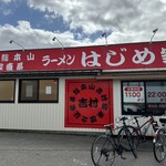 Hajimeya - 店舗横