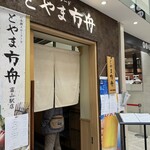 Toyama Hakobune - 店舗入口