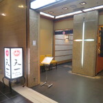 銀座 天一 - 入口