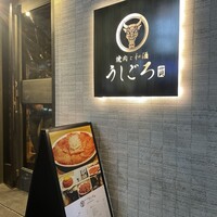 うしごろ 貫 恵比寿本店 - 