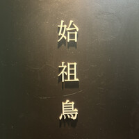 始祖鳥 - 