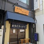 喜多方ラーメン 新じま - 