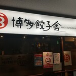 Hakata Gyouzaya Roku Maru San - お店 入り口