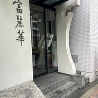 中国飯店 富麗華 - 