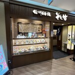 信州そば処 そじ坊 大阪ベイタワー店 - 