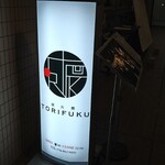 炭火焼 TORIFUKU - 