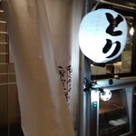 炭火焼 TORIFUKU - 