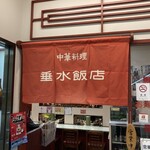 垂水飯店 - 暖簾