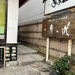 お団子と甘味喫茶 月ヶ瀬 - 