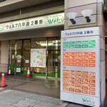 垂水飯店 - ウェルブ六甲道2番街の中にあります。