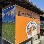 あやうた製麺 - 