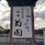 菊園 - 目印の看板