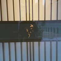鮨 さいとう - 