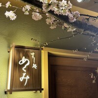 すし処 めくみ - 