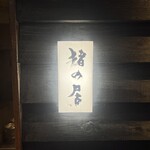 猪焼肉と鯨専門店 猪の居 - 