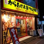 元祖からあげ本舗 マルタカ - 外観。
