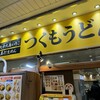 つくもうどん 塩小路本店