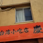 台湾小吃店 慶龍 - 