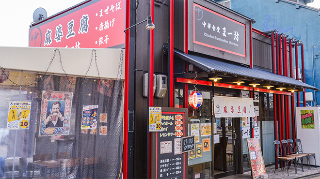 まあ坊 写真 : 中華食堂 まー坊 - 寝屋川市/中華料理 | 食べログ