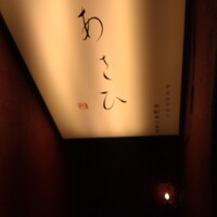 鉄板焼き あさひ - 