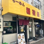 らーめん 稲荷屋 - 