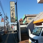 にのまえ - 外階段を上がった手前側がお店